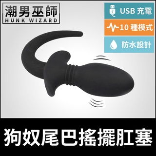 潮男巫師- BDSM 狗奴尾巴搖擺肛塞 控制操作矽膠材質 S/M/L | USB充電 犬奴肛門後庭調教奴性羞恥