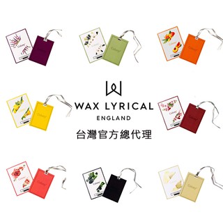 【Wax Lyrical】自然生活系列 車用衣櫥 芳香片 多款可選 現貨供應