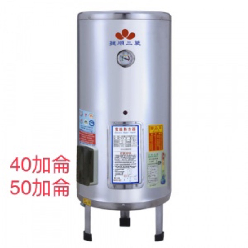 附發票 鍵順三菱 EH-B40 40加侖 EH-B50 50加侖 落地式電熱水器 儲熱式電熱水器 保固一年