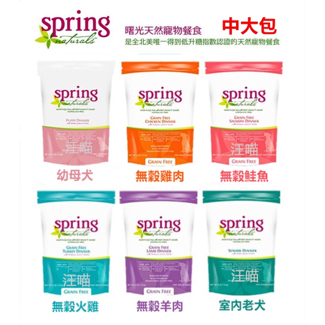 【優惠】Spring Naturals 曙光 狗飼料全品項 12磅／24磅 無穀鮭魚／羊肉／火雞肉／雞肉