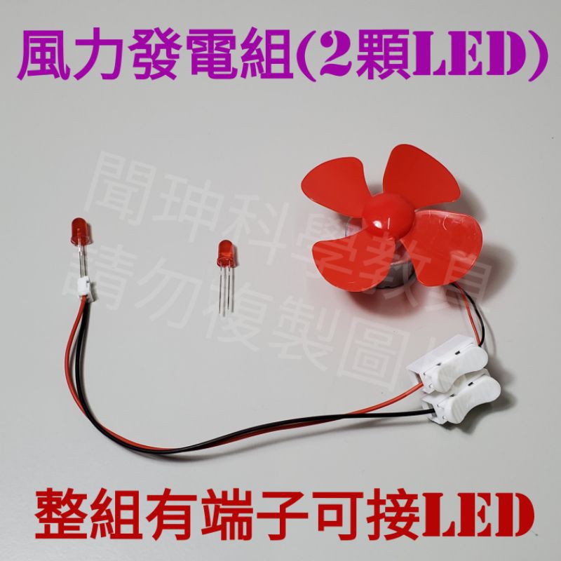 風力發電/AW38 風力發電機/發電機附端子/300微型馬達/LED/電動機/理化教具/電動機/益智教具/發電馬達