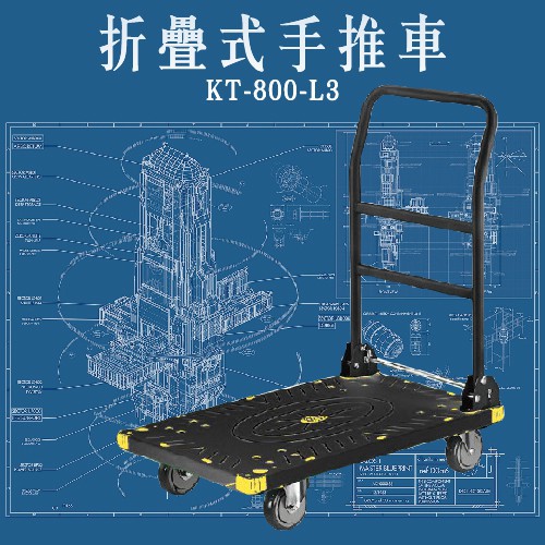[老張] 台灣製造好幫手 KT-800-L3《折疊式手推車》 黑 手推車 耐重 耐衝擊 工具車 載貨車 L型推車 烏龜車