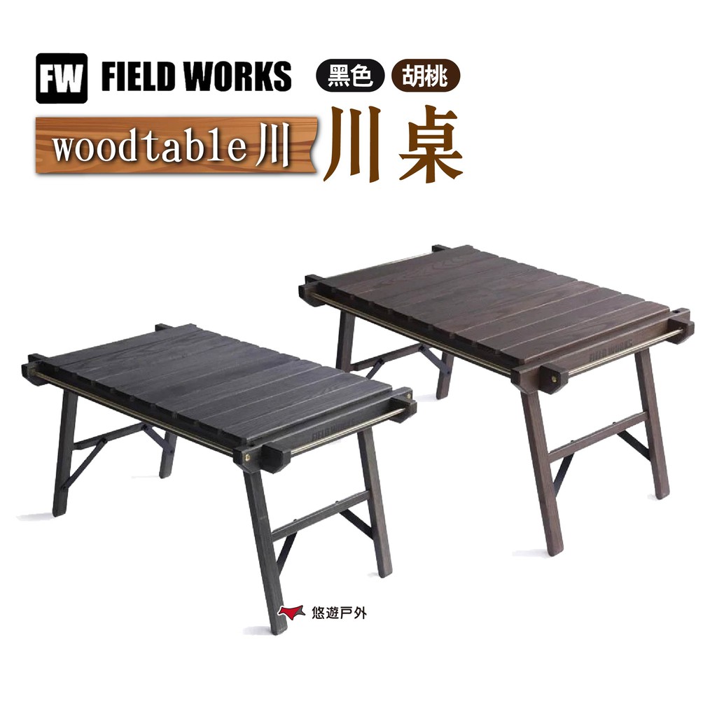 FIELD WORKS woodtable 川 川桌 胡桃/黑色 兩單位桌 IGT木桌實木桌子露營 現貨 廠商直送