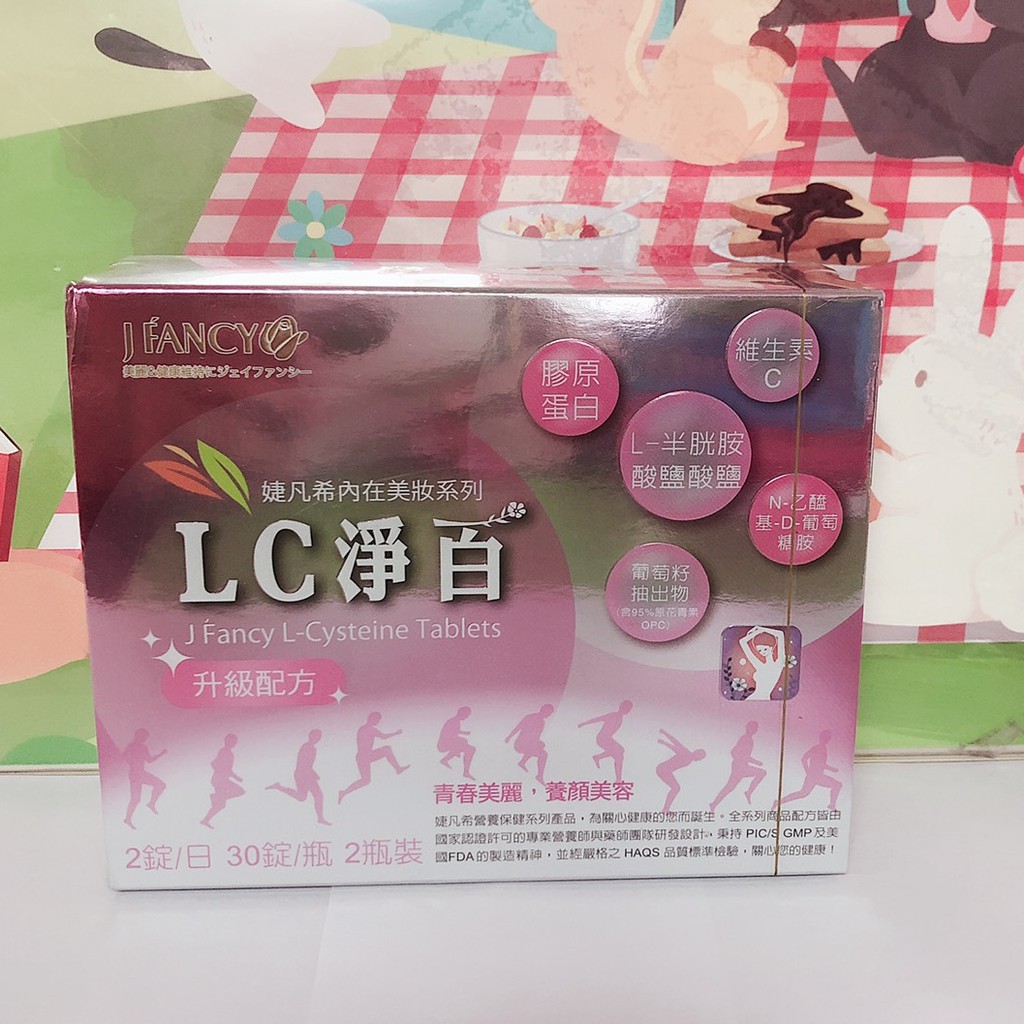 永信 婕凡希 LC淨白錠60粒 現貨 公司貨