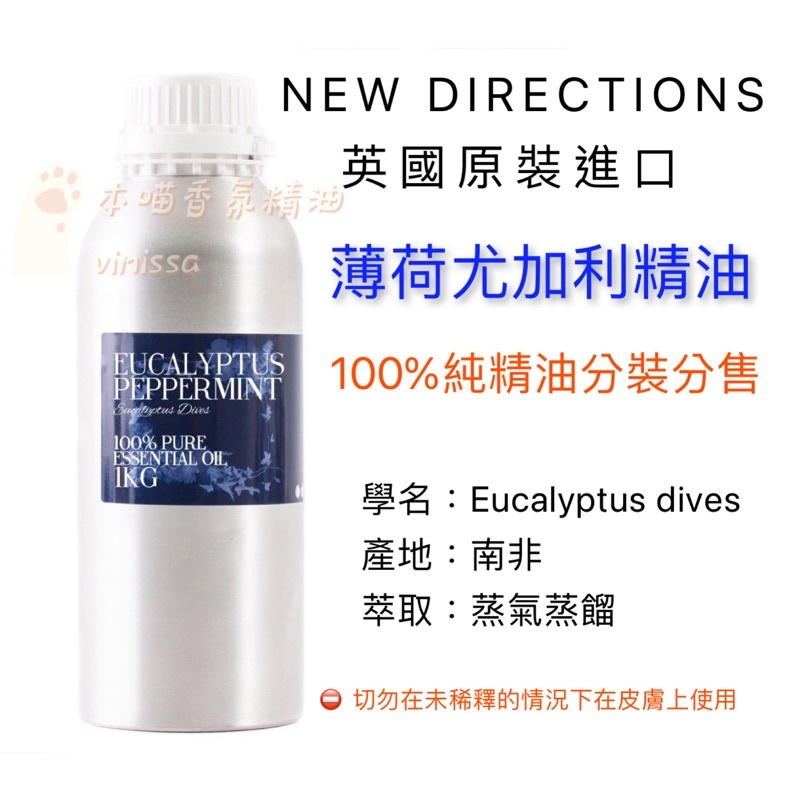 英國ND 薄荷尤加利精油 100%純精油 Eucalyptus Peppermint 10.30.50.100ml分裝瓶