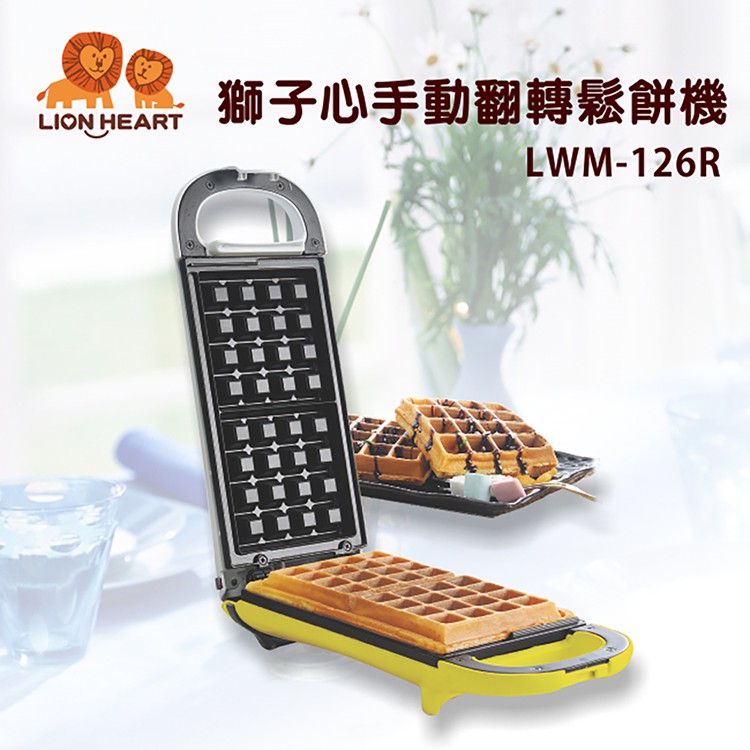 【福利品】Lion Heart 獅子心 手動翻轉鬆餅機 LWM-126R