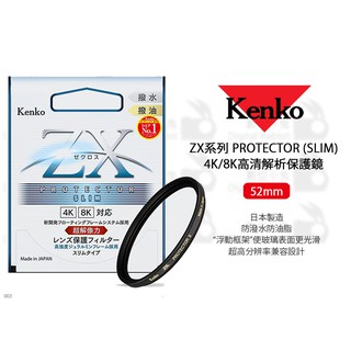 數位小兔【Kenko ZX PROTECTOR 4K/8K高清解析保護鏡 52mm】防油 SLIM 濾鏡 防水 高解析