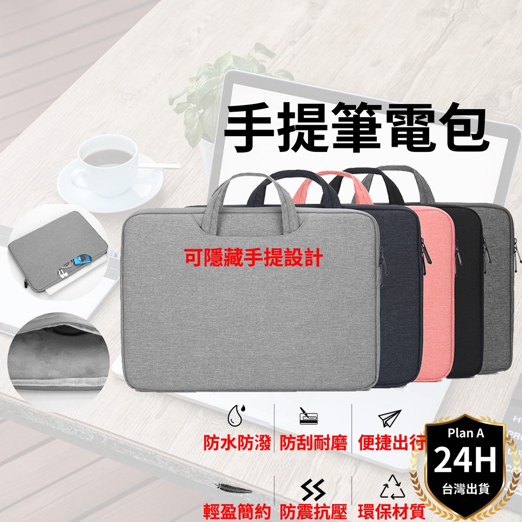 【新品上市】台灣現貨當天寄出 手提電腦包 13-15吋 防潑水防塵 隱藏可攜式手把 筆電包 筆記型電腦包 筆電保護包