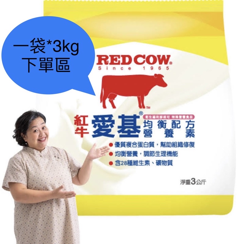 （免運快速出貨，一單只能下一包）紅牛愛基均衡配方營養素*3kg