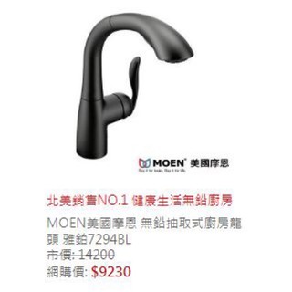 MOEN 廚房無鉛龍頭 7294BL含運費