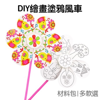 DIY風車 繪畫風車 塗鴉風車 材料包 彩繪 手作 美術美勞 夏日趣味【JC3771】《Jami》