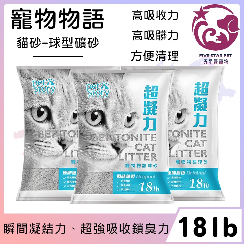 ☆五星級寵物☆Pet story寵物物語貓砂-球型礦砂，高吸收力，原味無香，18LB