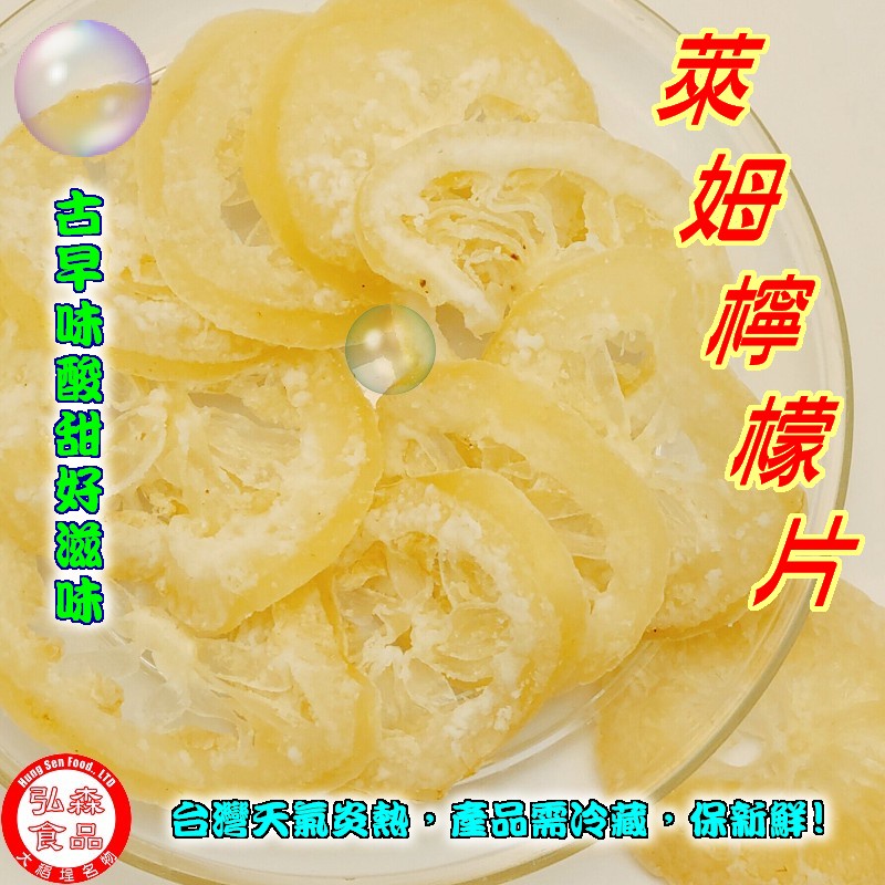 【弘森食品行】萊姆檸檬片 (200公克±5公克)