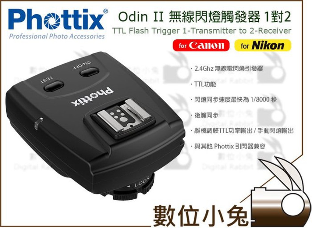 數位小兔【Phottix Odin II 無線閃燈觸發器 1對2 Nikon】引閃器 觸發器 離機閃 TTL 閃光燈