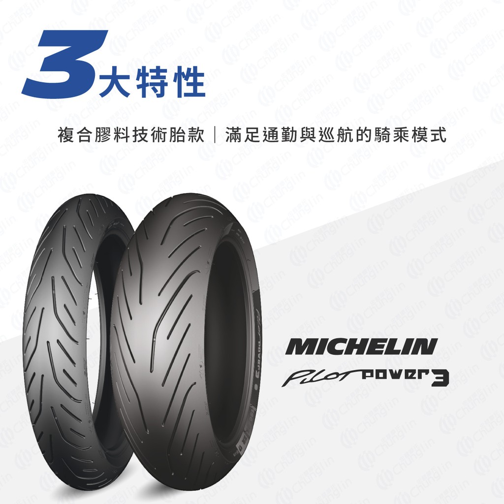 【上元車業】MICHELIN 米其林POLIT POWER3 運動型輪胎 力王3 完工價