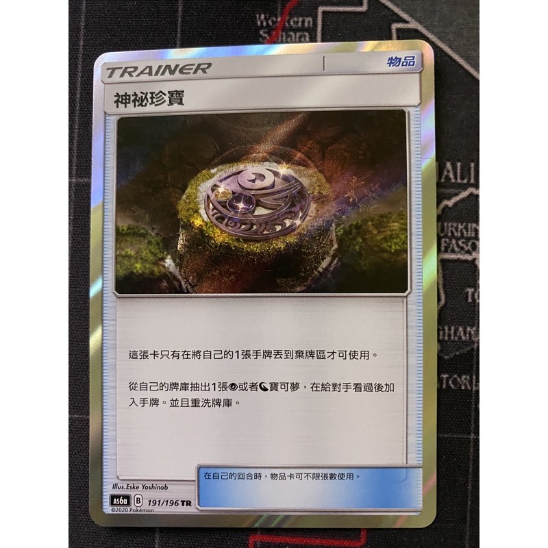 神秘珍寶 TR PTCG