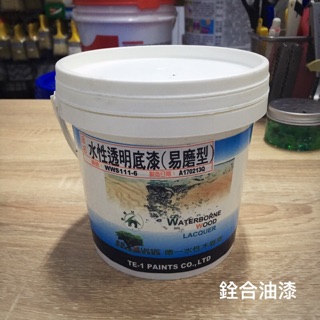 [新竹銓合油漆] 德一 水性木器漆 水性透明底漆(易磨型) 蝶谷巴特 木作DIY