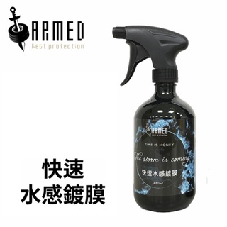 ARMED 武裝國際 「快速水感鍍膜」頂尖潑水抗污 「宛如精品 為洗車添加儀式感」