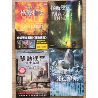 移動迷宮系列小說 全套合售