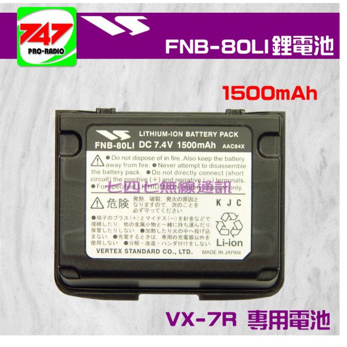 《747無線電》YAESU FNB-80LI 1500mAh 鋰電池〔VX-7R VX-7 VX-6R VX-6 專用〕