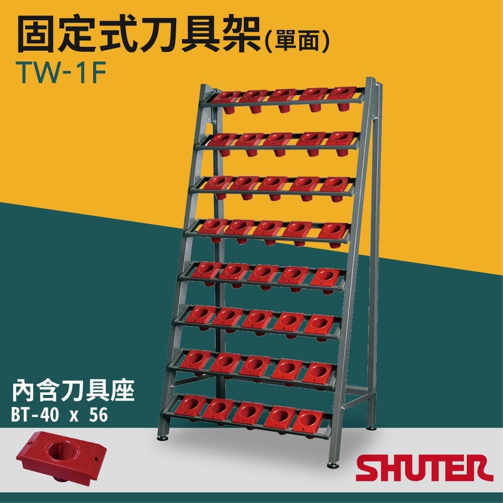 【樹德】TW-1F 單面刀具庫 TW固定式刀具架系列 刀架 刀具座 整理架 分類 收納 展示 工房 工具櫃 維修