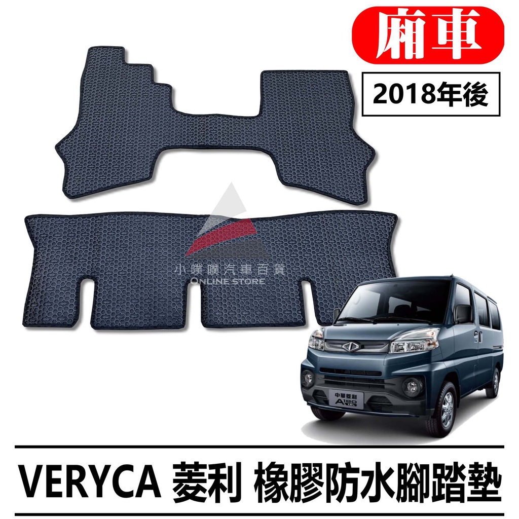 🏆【小噗噗】VERYCA 菱利 廂車 A180 A210 E300 &lt;專用汽車橡膠腳踏墊&gt; 防水 耐磨橡膠 腳踏板 地墊