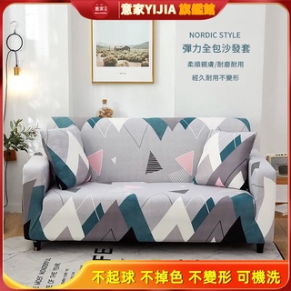 北歐超彈力沙發套 全包萬能套 極簡風牛奶棉沙發套 發笠蓋布巾 單人 雙人 三人 貴妃沙發墊 夏季沙發墊 彈力沙發墊子