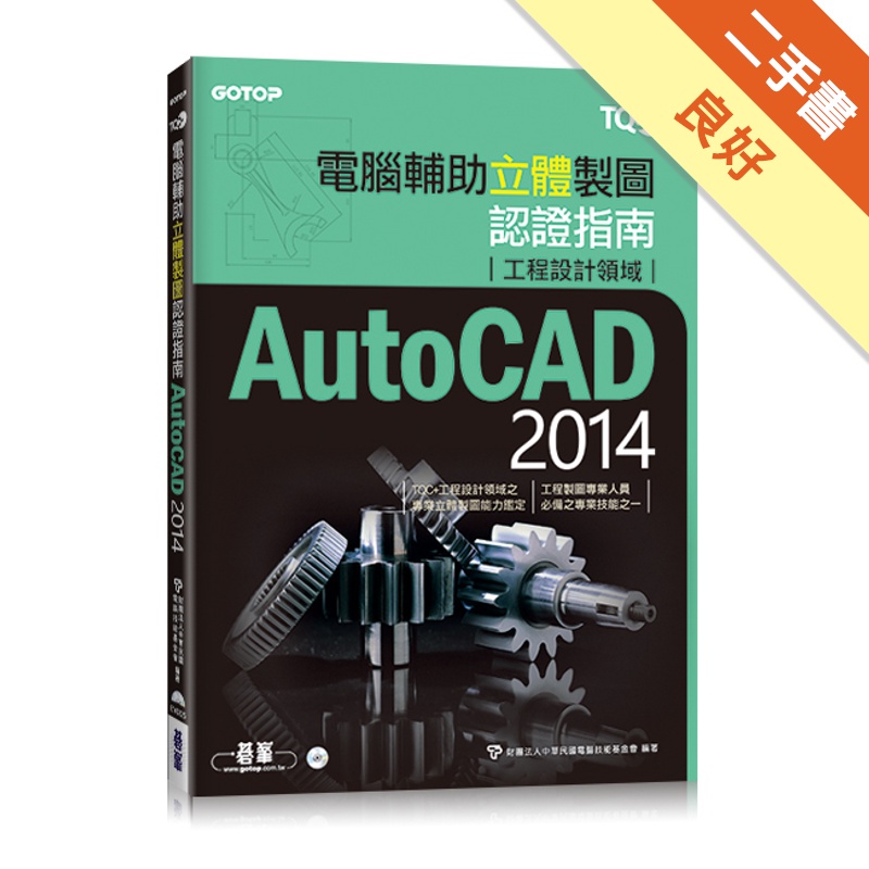 TQC+電腦輔助立體製圖認證指南 AutoCAD 2014