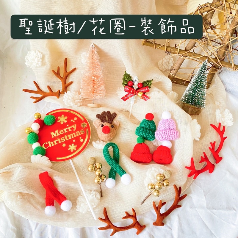 聖誕樹裝飾品 聖誕花圈裝飾品 迷你聖誕樹聖誕帽+圍巾組合用 橡果裝飾