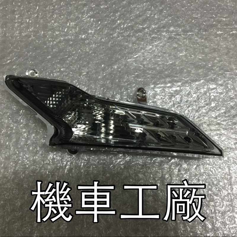 機車工廠 NEW FIGHTER 五代 新戰將 前方向燈 方向燈 前視燈 SANYANG 正廠零件