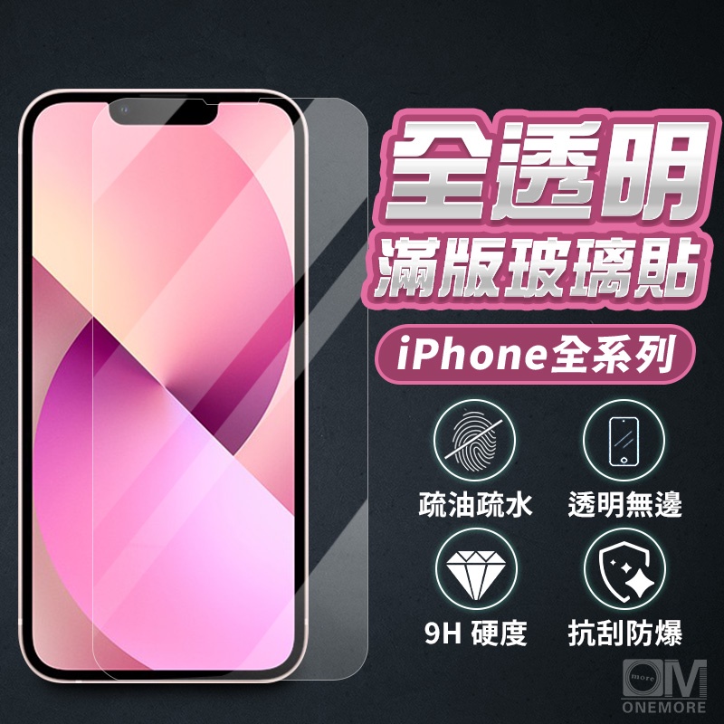 透明滿版保護貼 螢幕玻璃貼 適用iPhone 17 16 15 14 13 12 11 Pro Max i17 i16