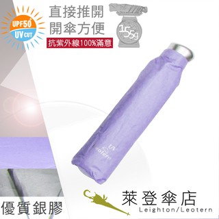 【萊登傘】雨傘 UPF50+ 易開輕傘 陽傘 抗UV 防曬 輕傘 銀膠 粉紫