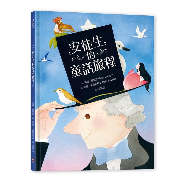 安徒生的童話旅程/Hans Christian Andersen: The Journey of His Life/海茲．雅尼許/Heinz Janisch eslite誠品