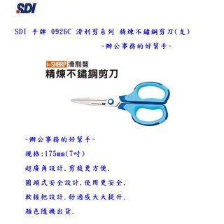 SDI 手牌 0926C 滑利剪系列 精煉不鏽鋼剪刀(支)~辦公事務的好幫手~