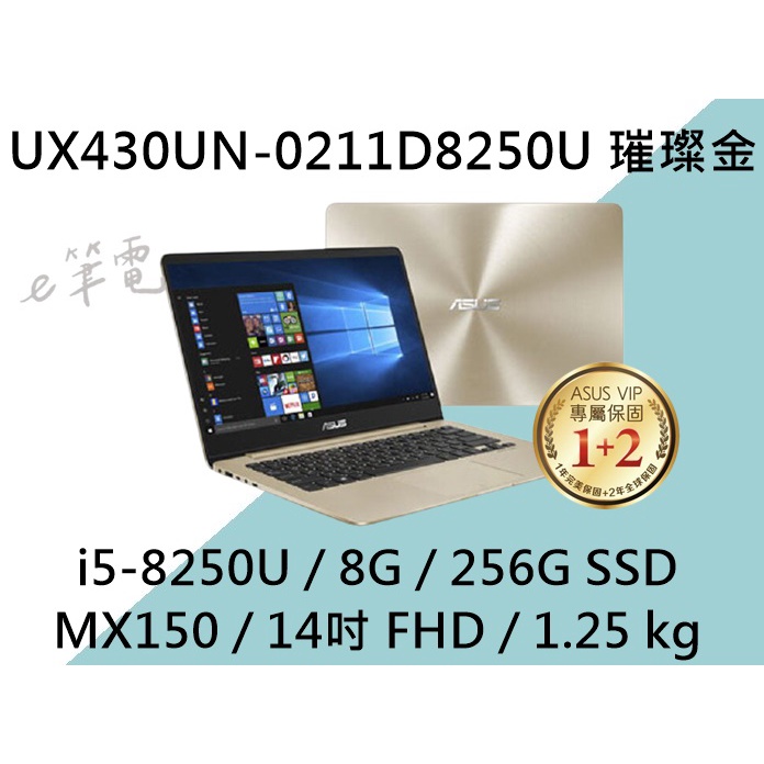 《e筆電》ASUS 華碩 UX430UN-0211D8250U 璀璨金 (e筆電有店面) UX430UN UX430