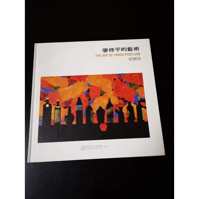 【臻心二手書】《廖修平的藝術》，民國八十七年出版，台灣省立美術館//&lt;二手書&gt;