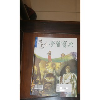 普通高中 高中 歷史 4 高二下 歷史 學習寶典 教科書 翰林出版 二手 學測 歷史 學習寶典 重點說明 內有試題演練