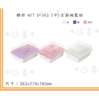臺灣製 D563 (中)主廚碗籃組 餐具架 碗盤架 廚房收納 碗筷收納 洗碗籃 鍋碗瓢盆架