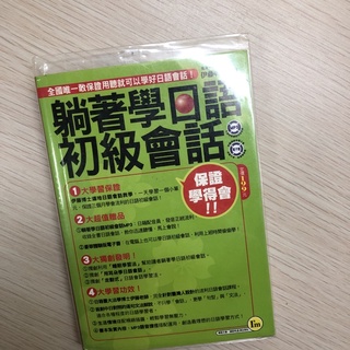 躺著學日語初級會話 口袋書