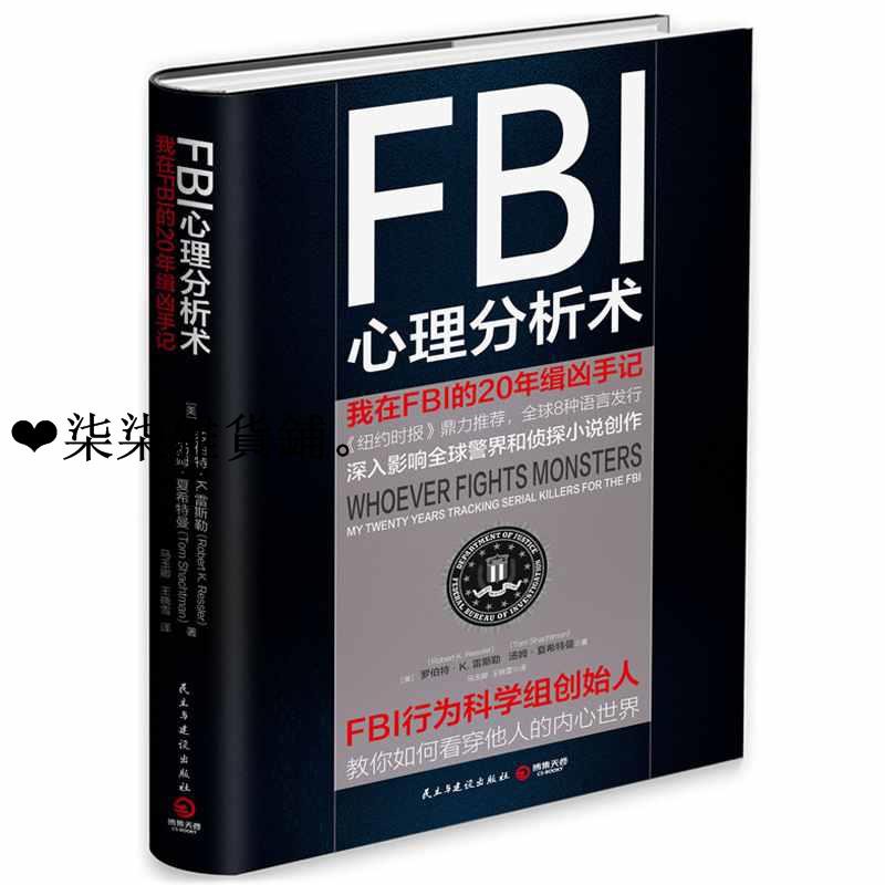 正版fbi心理分析術我在fbi的年緝兇手記犯罪心理學入門基礎書籍讀心術勵志社會學生活專業書籍行為心理 蝦皮購物