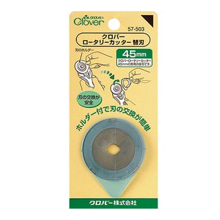 日本 Clover 可樂牌 輪刀替換刀片 裁刀片 45mm (1枚入) 57-503 57503 縫紉福利社