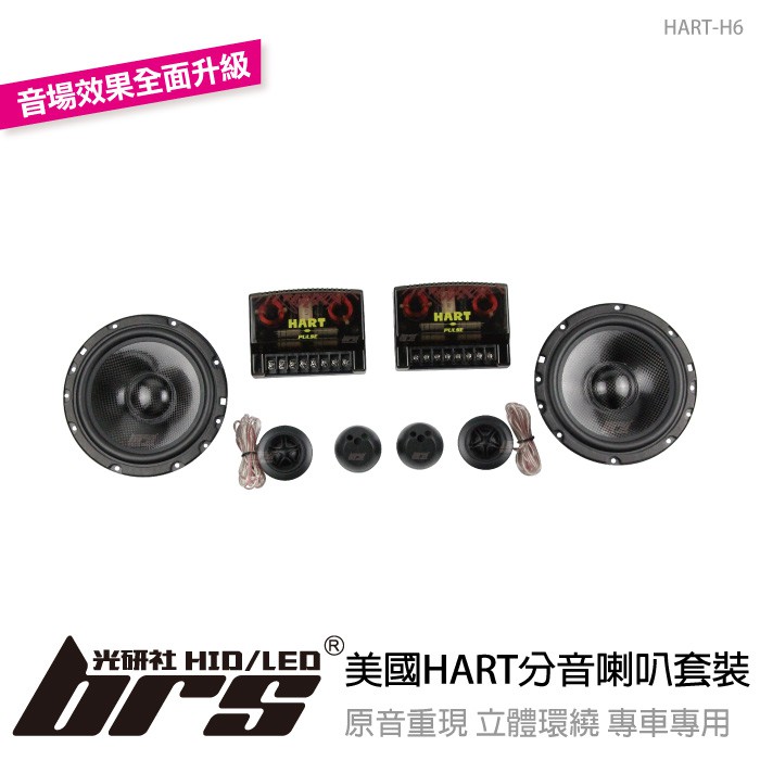 【brs光研社】HART-H6 美國 HART 車用 音響 分音 喇叭 套裝 6.5吋中音 1.5吋高音 VW