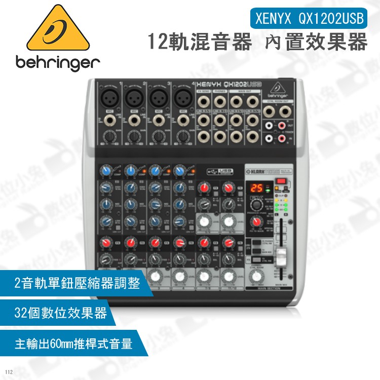 數位小兔【Behringer XENYX QX1202USB 12軌混音器 內置效果器】錄音機 混音 USB Mixer