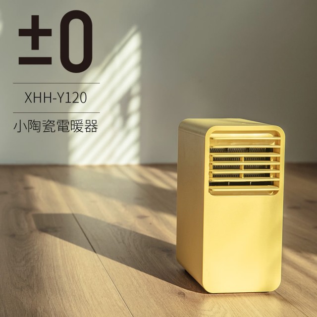 【全新‧現貨】正負零±0 小陶瓷通風電暖器 XHH-Y120(芥末黃)