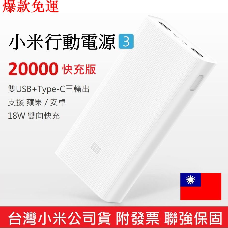 【熱銷爆款】台灣官網公司貨 附發票 小米行動電源 3代 20000 快充版 蘋果PD快充 雙USB+