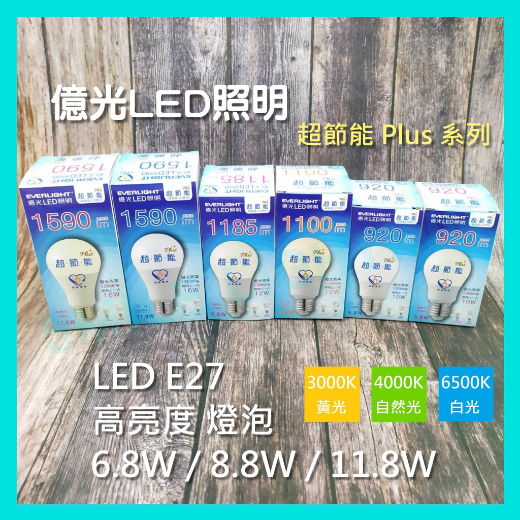 保固三年含稅億光 LED 3.5W 6.8W 8.8W 11.8W E27 超節能 Plus 燈泡 球泡 節能標章