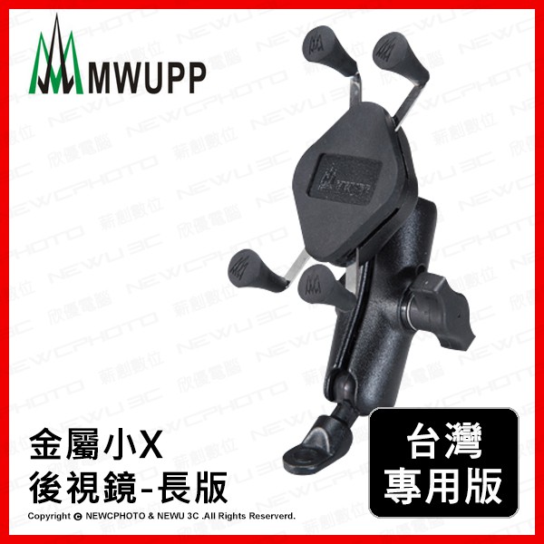 ~協明~ MWUPP 五匹 X型金屬摩托車架 後照鏡版 小X長版 台灣專用版