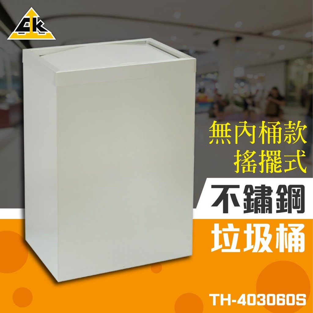 不鏽鋼搖擺式垃圾桶（無內桶）TH-403060S (收納桶/廚餘桶/收納桶/垃圾筒/桶子) S73
