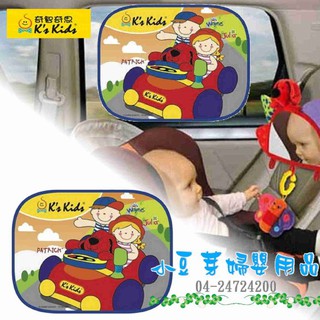 K's Kids 可愛汽車側窗遮陽板_車用/安全系列 §小豆芽§ K's Kids 奇智奇思 可愛汽車側窗遮陽板