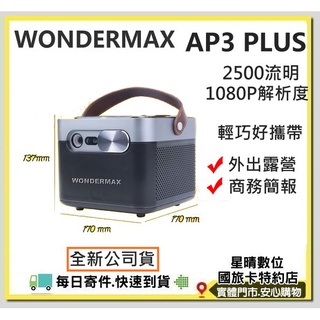 現貨有開發票公司貨WONDERMAX玩得美 萬雄國際AP3 PLUS FULLHD微型投影機EPSON EF12可參考